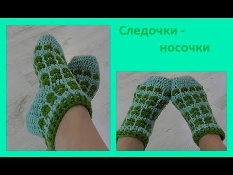 Видео: Следочки-носочки "Сердечки", вязание крючком ,crochet slippers ( С№ 23)