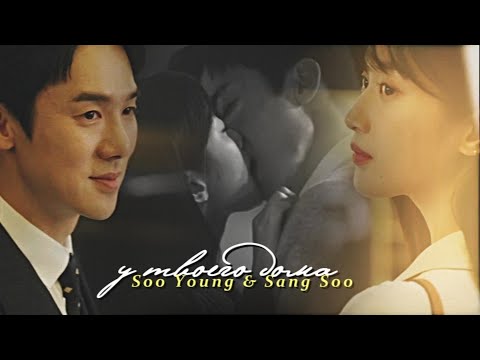 Видео: Soo Young & Sang Soo  { у твоего дома }  The Interest of Love