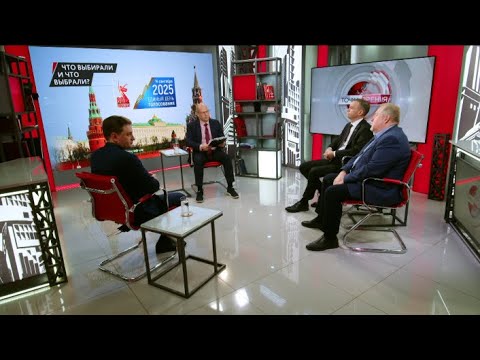 Видео: Что выбирали и что выбрали? Ю.Афонин, Г.Камнев, С.Обухов, Е.Спицын (16.09.2025)