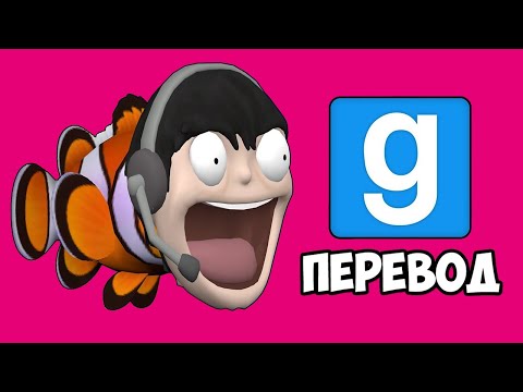 Видео: GARRY'S MOD Смешные моменты (перевод) 🐠 РЫБКА НОГЛА И ФОНТАН ПРОСМОТРОВ (Vanoss)