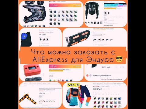 Видео: Товары для Эндуро с AliExpress/Обзор нашего заказа/