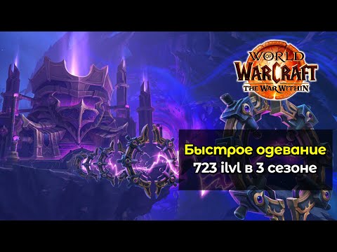 Видео: Быстрое одевание в 730 гир в 3 сезоне | World of Warcraft: The War Within 11.2