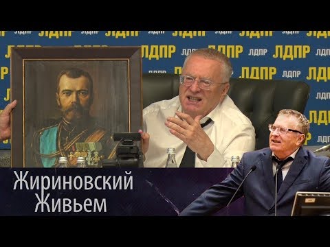 Видео: Круглый стол ЛДПР «100 лет со дня расстрела царской семьи»