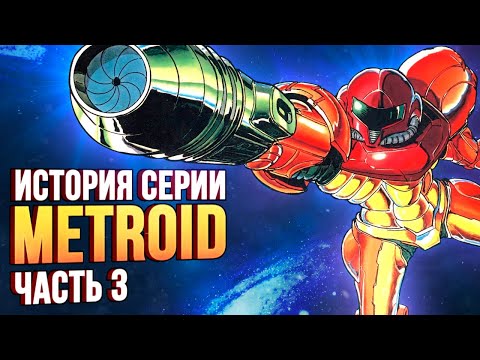 Видео: Настоящий отец Hollow Knight: Super Metroid. История серии, часть 3