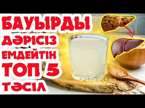 Видео: Бауырды тазалайтын ТОП 5 әдіс. Бауырды дәрісіз, табиғи жолмен үйде тазалау. БЕКЗАТ дәрігерден кеңес.