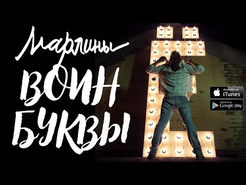Видео: Марлины  –  Воин буквы Ё