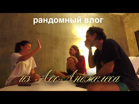 Видео: НЕЛОВКИЕ МОМЕНТЫ В ЛОС-АНДЖЕЛЕСЕ