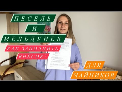 Видео: ПЕСЕЛЬ и МЕЛЬДУНЕК для чайников. ИНСТРУКЦИЯ. Как сделать? Как заполнить внёсок?