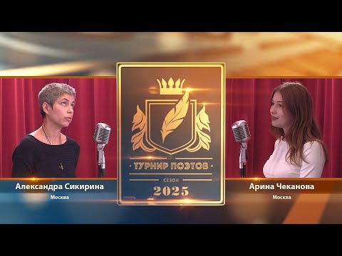 Видео: Турнир поэтов 2025. Выпуск 10. Второй четвертьфинал