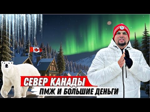 Видео: СЕВЕР КАНАДЫ ИЩЕТ ИММИГРАНТОВ