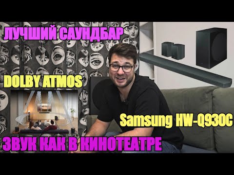 Видео: Лучший саундбар SAMSUNG HW-Q930C на 2024 год