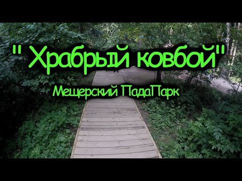 Видео: "Храбрый Ковбой" Мещерский панда парк