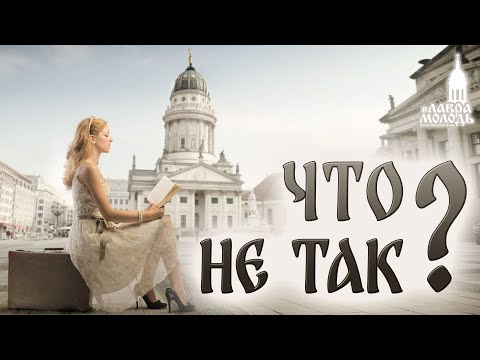 Видео: Что не так с женщинами? 💚 @Лаврамолодь