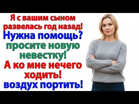 Видео: ТЫ ЭГОИСТКА! — РЫДАЛ БЫВШИЙ МУЖ. КОГДА Я ЗАБРАЛА У СВЕКРОВИ КЛЮЧИ!