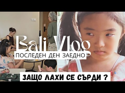 Видео: 2025 БАЛИ: Последен ден с роднините. Защо Лахи се сърди? - Ден 10