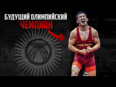 Видео: Жоламан Шаршенбеков - Олимпийская Надежда Кыргызстана
