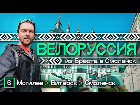 Видео: Велоруссия 2025. Могилев - Витебск - Смоленск