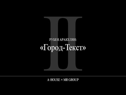 Видео: Рубен Аракелян: «Город-Текст»