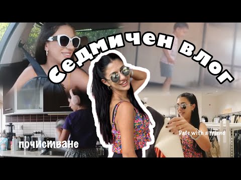 Видео: СЕДМИЧЕН ВЛОГ: погача, Перник, депресарски дни в живота ми :)