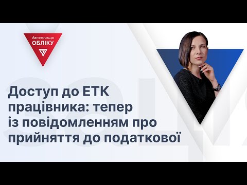 Видео: Як подати повідомлення про прийняття та отримати доступ до електронної трудової книжки на сайті ПФУ?