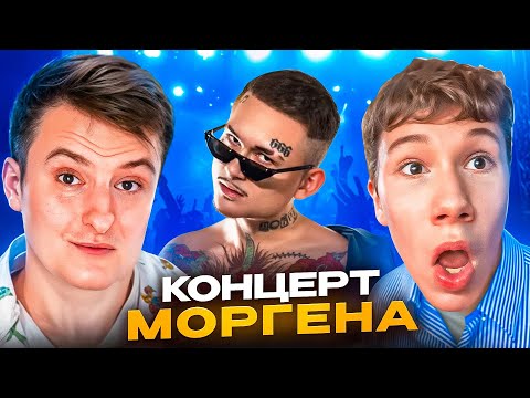 Видео: МИСТЕР БИЗНЕС и ЗЛОЙ НА КОНЦЕРТЕ МОРГЕНШТЕРНА | МАЛОЙ ВОРВАЛСЯ в СЛЭМ 🤪