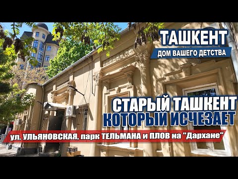 Видео: СТАРЫЙ ТАШКЕНТ, КОТОРЫЙ ИСЧЕЗАЕТ: БЫВШИЙ ПАРК ТЕЛЬМАНА, ул.УЛЬЯНОВСКАЯ и ПЛОВ НА ДАРХАНЕ.