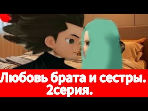 Видео: Фанфик: Любовь брата и сестры. 2серия. (Возрощение из больныци)