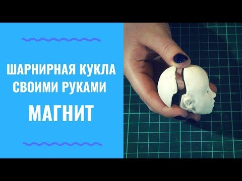 Видео: ШАРНИРНАЯ КУКЛА УРОК 4 ЧАСТЬ 1 - Как Установить Магнит - Подготовка к Сборке - Примерка Глаз