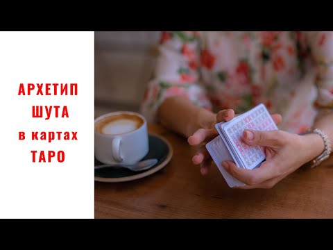 Видео: 🔅АРКАН ШУТ 🔅Путь героя🔅Карта ШУТА как НИЧТо и как концентрация ПОТЕНЦИАЛА и МУДРОСТИ🔅