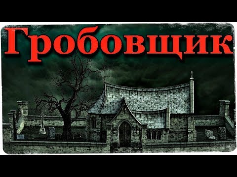 Видео: Истории на ночь: Гро6овщик