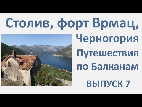 Видео: Столив, Форт Врмац, Provincia Rusa путешествие по Балканам. Выпуск 7.