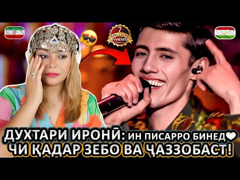 Видео: ДУХТАРИ ИРОНӢ АЗ САДОИ ИН ПИСАРИ ТОҶИК ДИВОНА ШУД! БОВАР НАМЕКУНАМ ЧӢ ШУНИДАМ! 😱🎶