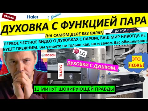 Видео: Духовой шкаф с функцией пара, духовка с паром, первое честное видео с разоблачениями, купить духовку