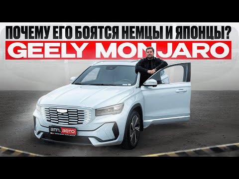 Видео: GEELY MONJARO: ПОЧЕМУ ЕГО БОЯТСЯ КОНКУРЕНТЫ