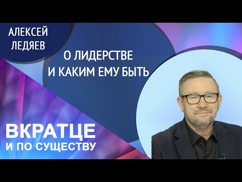 Видео: Рефлексия о лидерстве - Часть 1 | Алексей Ледяев