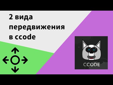 Видео: как сделать передвижение в ccode? (2 способа)    #ccode #ccodmobile #pocketcode #игранателефоне