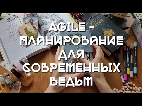 Видео: Agile-планирование для современных ведьм