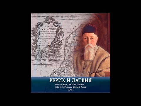 Видео: РЕРИХ и ЛАТВИЯ