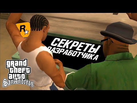 Видео: ПОЧЕМУ ЭТО НЕ ПОКАЗЫВАЮТ РАЗРАБОТЧИКИ? в GTA SAN ANDREAS