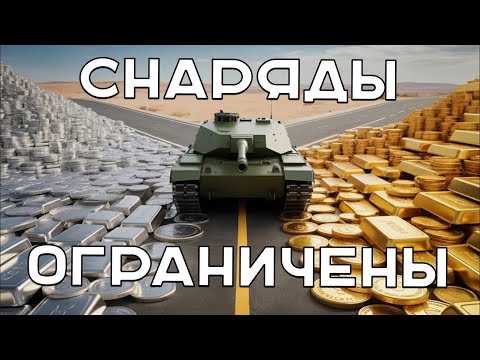 Видео: Вспышка пошёл тестировать "Ограничение Голды" в Мире Танков