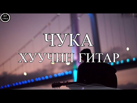 Видео: CHUKA - HUUCHIN GITAR | LYRICS | ЧУКА - ХУУЧИН ГИТАР | ҮГТЭЙ ♬