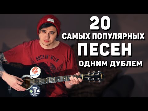Видео: 20 САМЫХ ПОПУЛЯРНЫХ ПЕСЕН НА ГИТАРЕ ОДНИМ ДУБЛЕМ