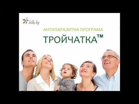 Видео: ТРОЙЧАТКА ™ - ТРОЙНА СИЛА ОТ ПРИРОДАТА видео