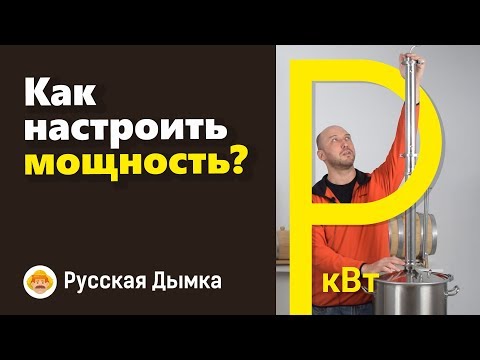 Видео: Как настроить мощность? Рабочая мощность самогонного аппарата и ректификационной колонны