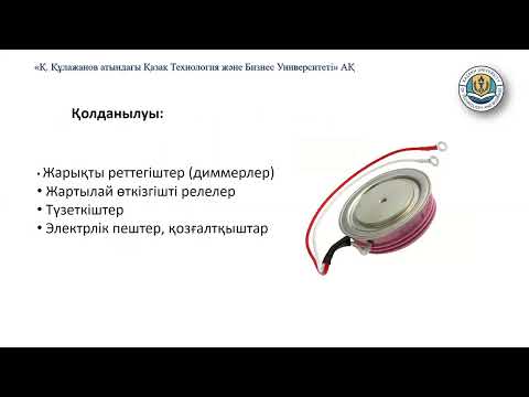 Видео: Өнеркәсіптік электроника 10 дәріс