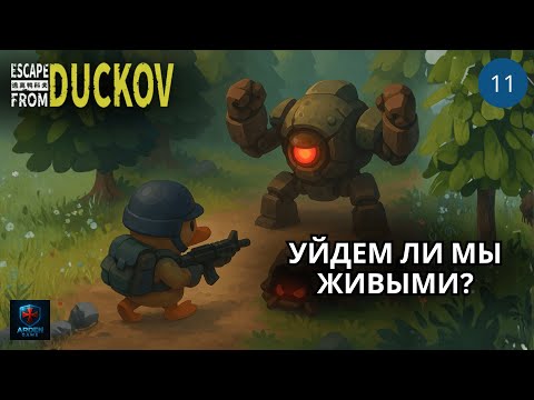 Видео: Вторая локация и сразу БОСС на РЕЛИЗЕ | Escape From Duckov #11