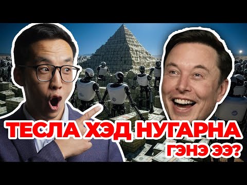 Видео: ТЕСЛА ХЭД НУГАРНА ГЭНЭ ЭЭ? 😱