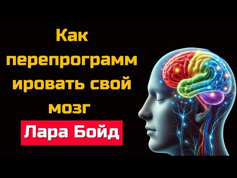 Видео: Нейропластичность: Как сформировать мозг, который вы хотите | Исследование д-ра Лары Бойд