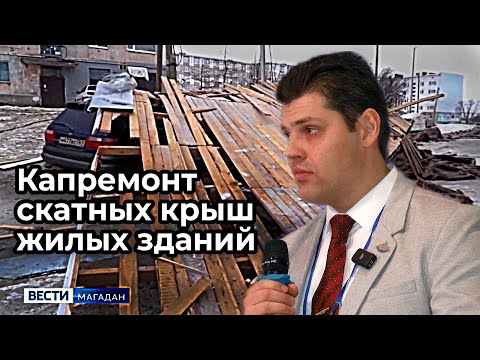 Видео: Анализ проектных решений капитального ремонта скатных крыш многоквартирных жилых домов в Магадане