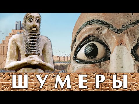 Видео: Шумеры. Лекция 1. Всё о шумерах. Влад Кава #шумеры #ануннаки